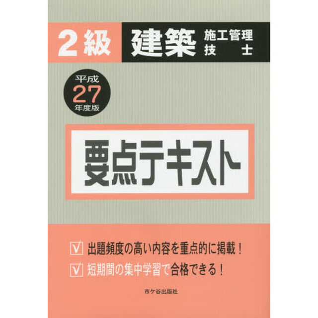 ２級建築施工管理技士要点テキスト　平成２７年度版
