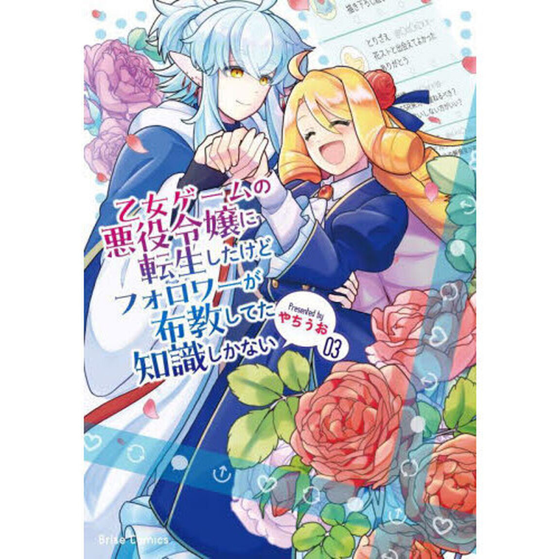 乙女ゲームの悪役令嬢に転生したけどフォロワーが布教してた知識しかない　３