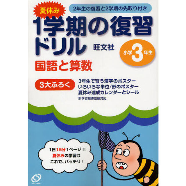 夏休み１学期の復習ドリル国語と算数　１日１５分１ページ！夏休みの学習はこれで、バッチリ！　小学３年生