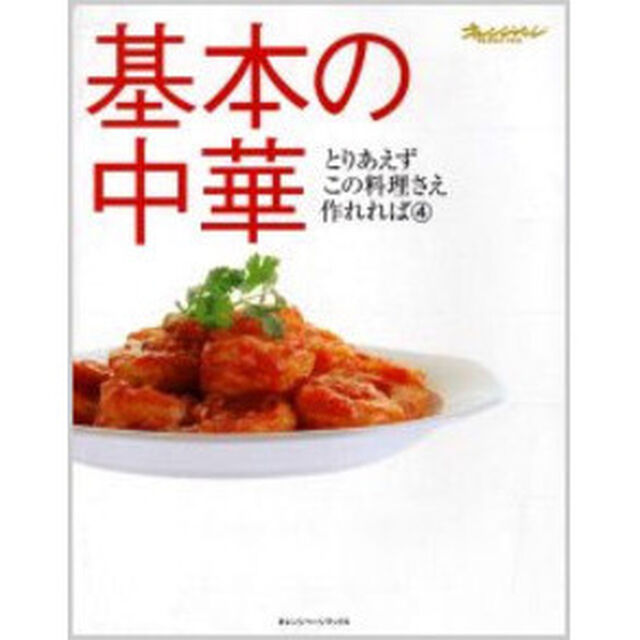 基本の中華
