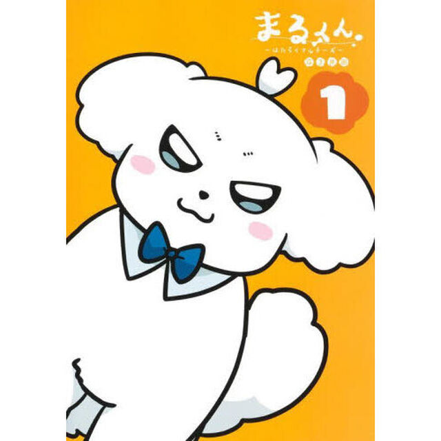 まるくん　はたらくマルチーズ　１
