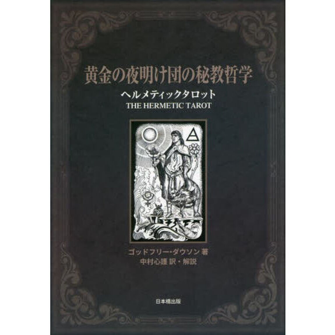 黄金の夜明け団の秘教哲学　ヘルメティックタロット