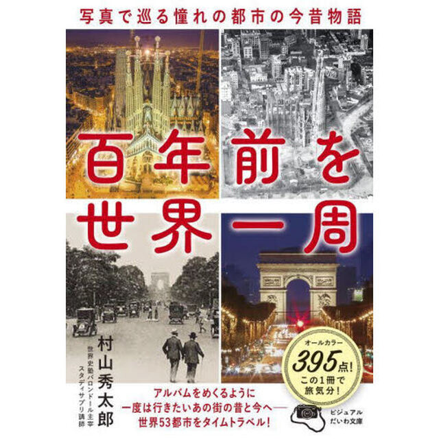 百年前を世界一周　写真で巡る憧れの都市の今昔物語