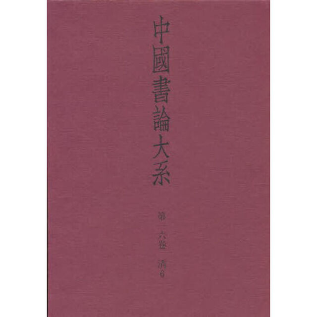中国書論大系　第１６巻「清　６」
