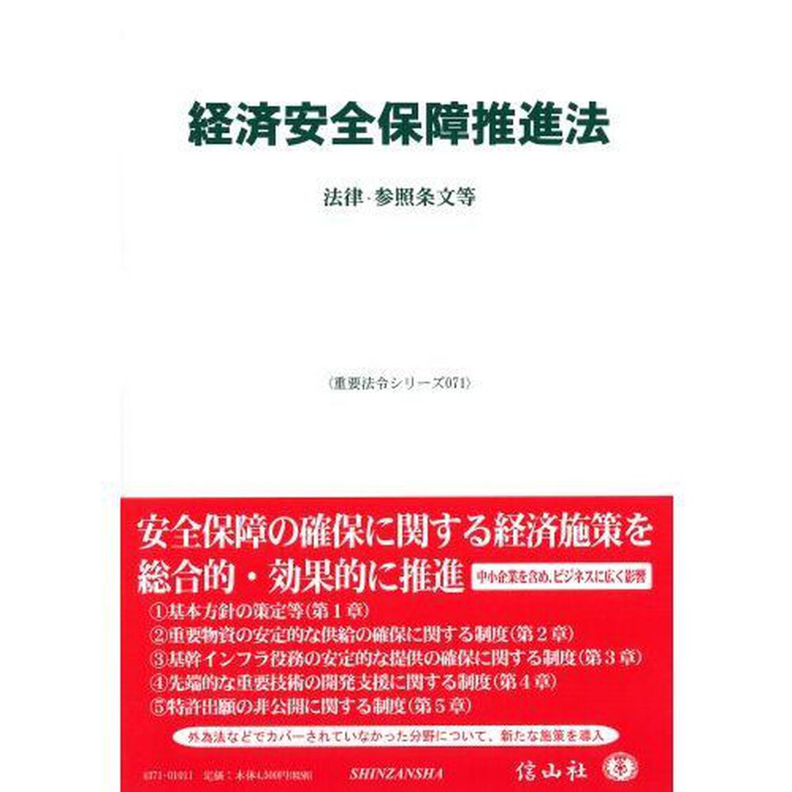 経済安全保障推進法　法律・参照条文等
