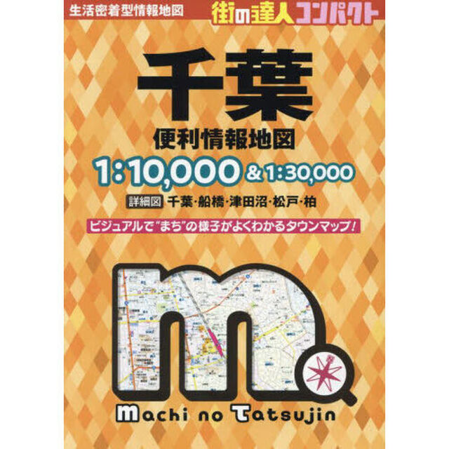 コンパクト千葉便利情報地図「４版」