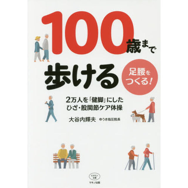 １００歳まで歩ける足腰をつくる！　２万人を「健脚」にしたひざ・股関節ケア体操