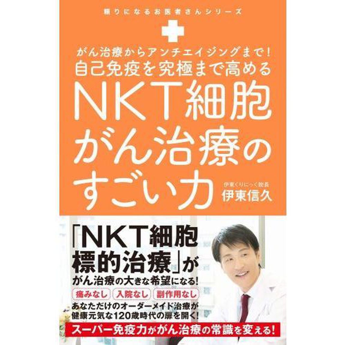 自己免疫を究極まで高めるＮＫＴ細胞がん治療のすごい力　がん治療からアンチエイジングまで！