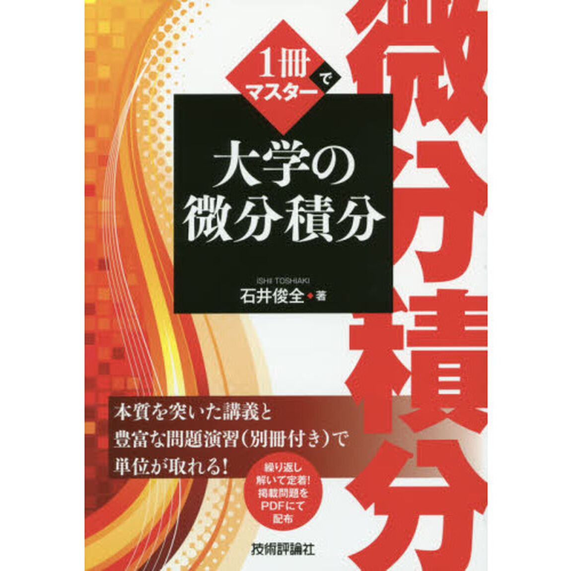 １冊でマスター大学の微分積分