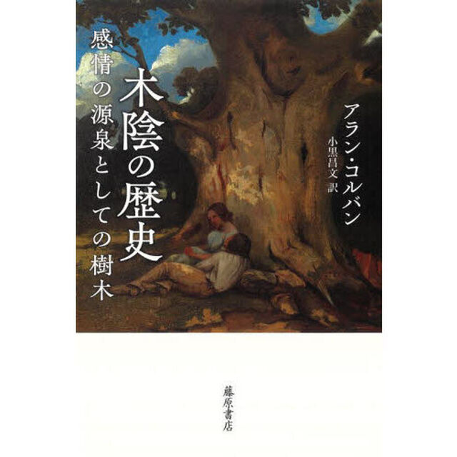 木陰の歴史　感情の源泉としての樹木