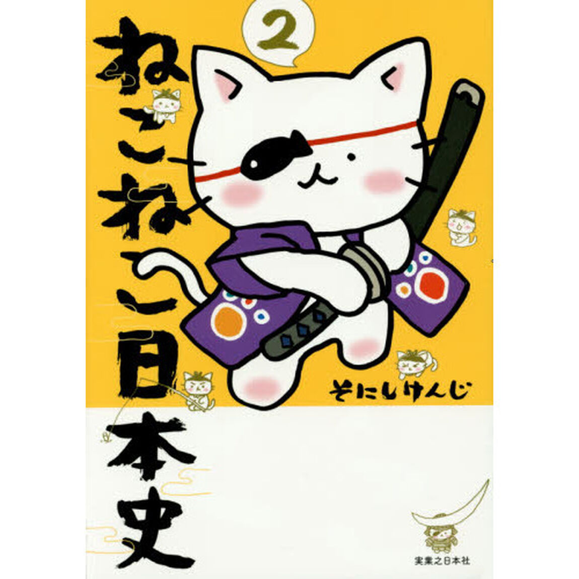 ねこねこ日本史　２