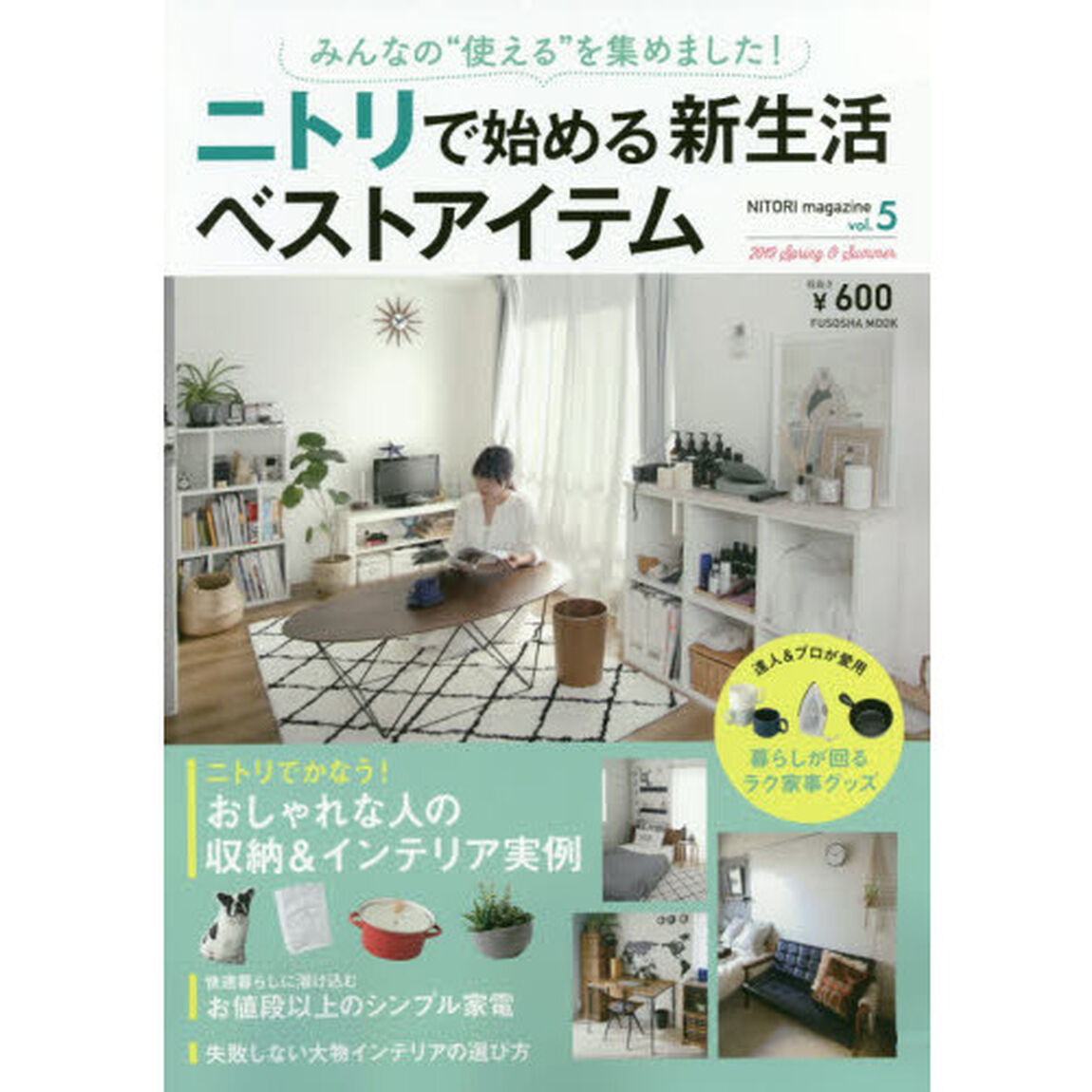 ＮＩＴＯＲＩ　ｍａｇａｚｉｎｅ　ｖｏｌ．５（２０１９Ｓｐｒｉｎｇ　＆　Ｓｕｍｍｅｒ）「みんなの&ldquo;使える&rdquo;を集めました！ニトリで始める新生活ベストアイテム」