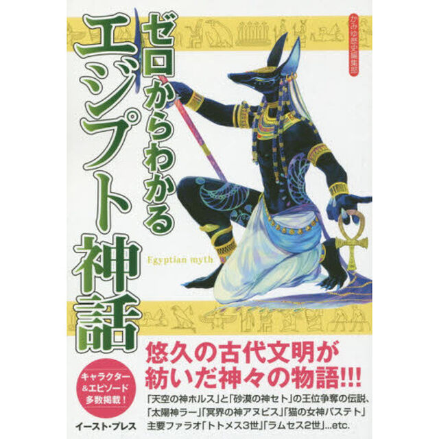 ゼロからわかるエジプト神話　キャラクター＆エピソード満載！！