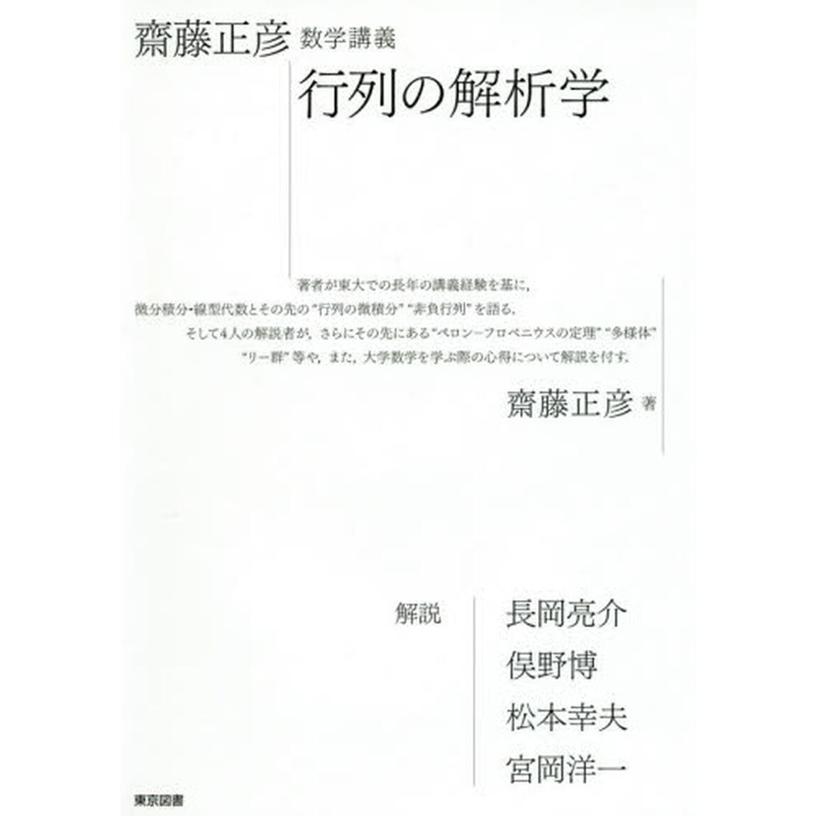 齋藤正彦数学講義行列の解析学