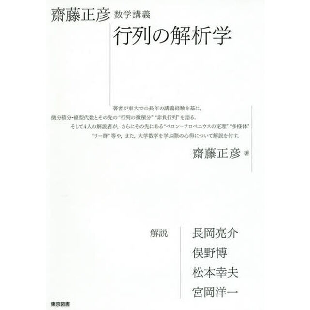 齋藤正彦数学講義行列の解析学
