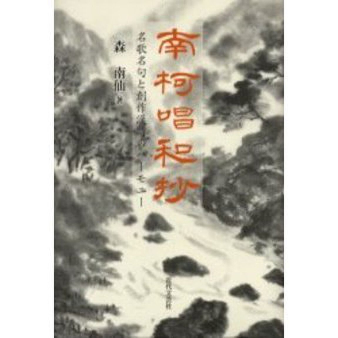 南柯唱和抄　名歌名句と創作漢詩のハーモニー