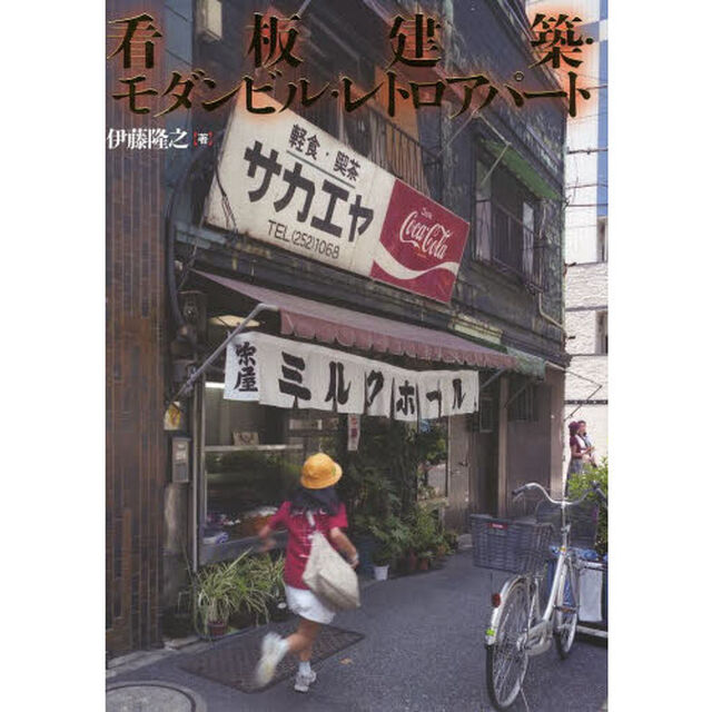 看板建築・モダンビル・レトロアパート