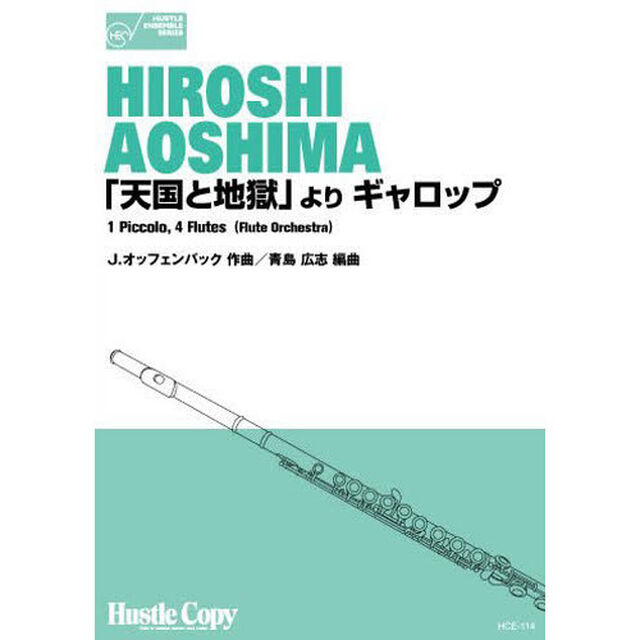 「天国と地獄」より