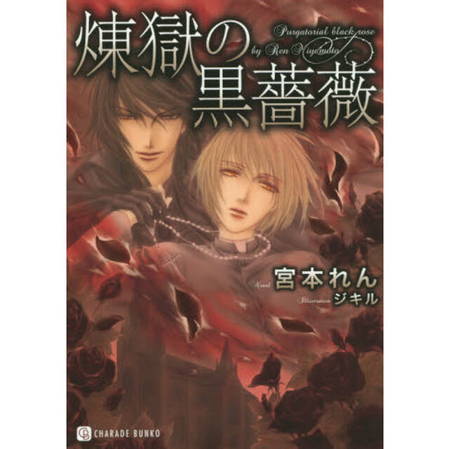煉獄の黒薔薇