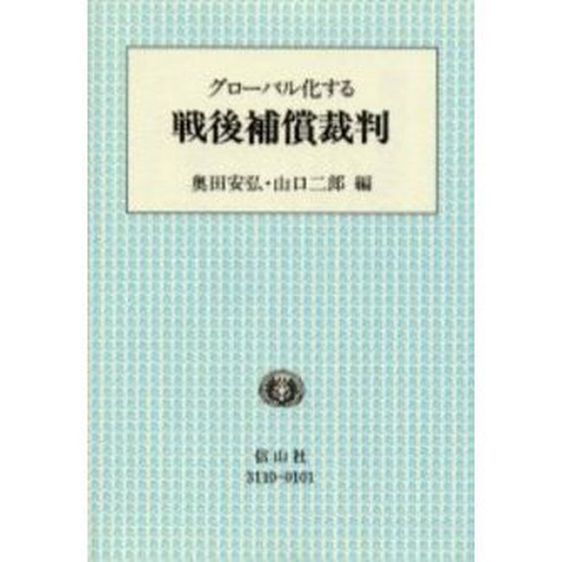 グローバル化する戦後補償裁判