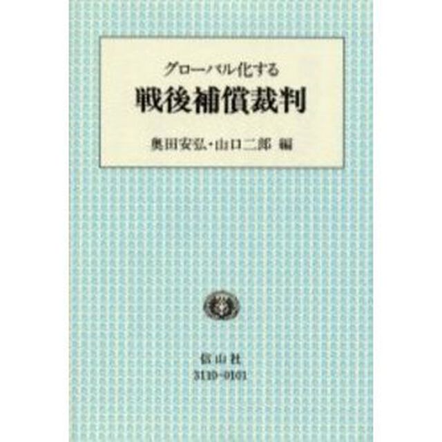 グローバル化する戦後補償裁判