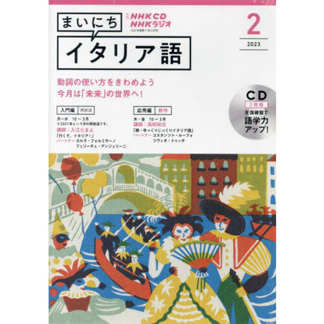 NHK CD ラジオ まいにちイタリア語　２月号