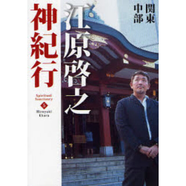 江原啓之神紀行　５「関東・中部」