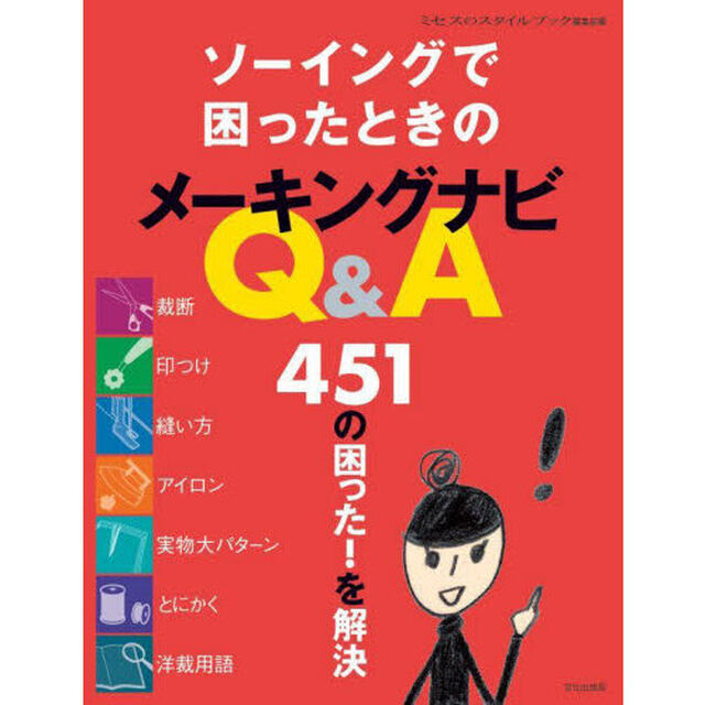 ソーイングで困ったときのメーキングナビＱ＆Ａ　４５１の困った！を解決
