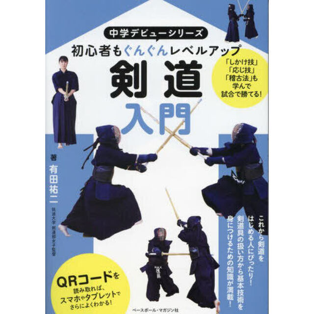 剣道入門　初心者もぐんぐんレベルアップ
