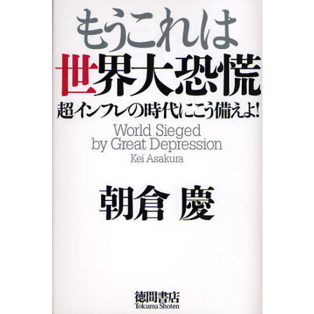 もうこれは世界大恐慌　超インフレの時代にこう備えよ！