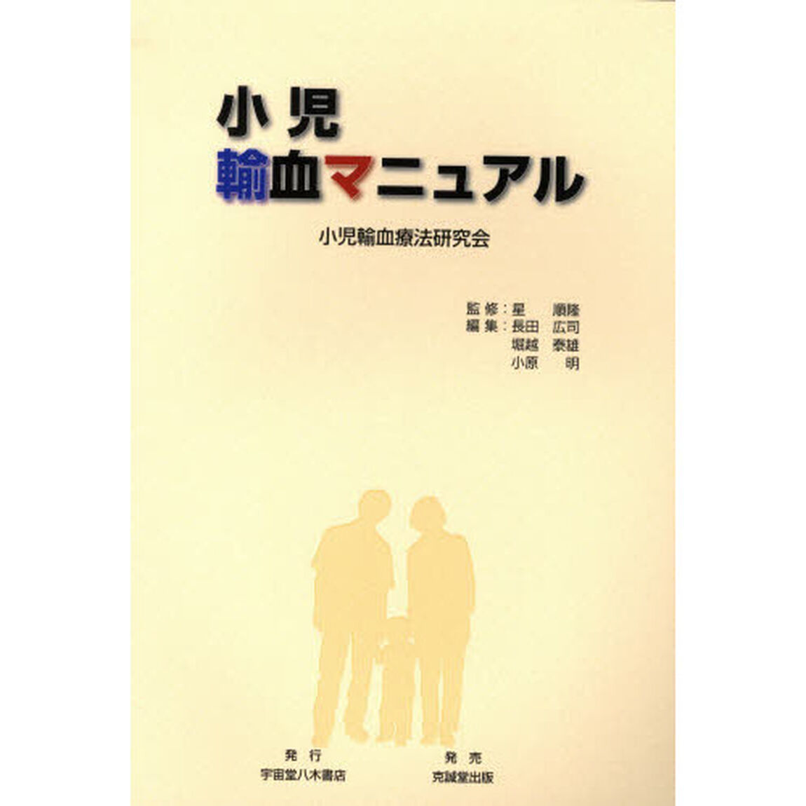 小児輸血マニュアル