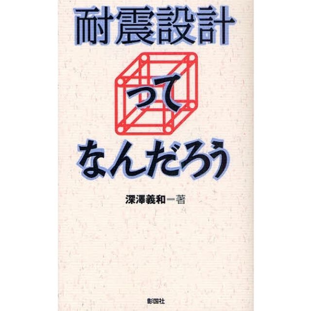 耐震設計ってなんだろう