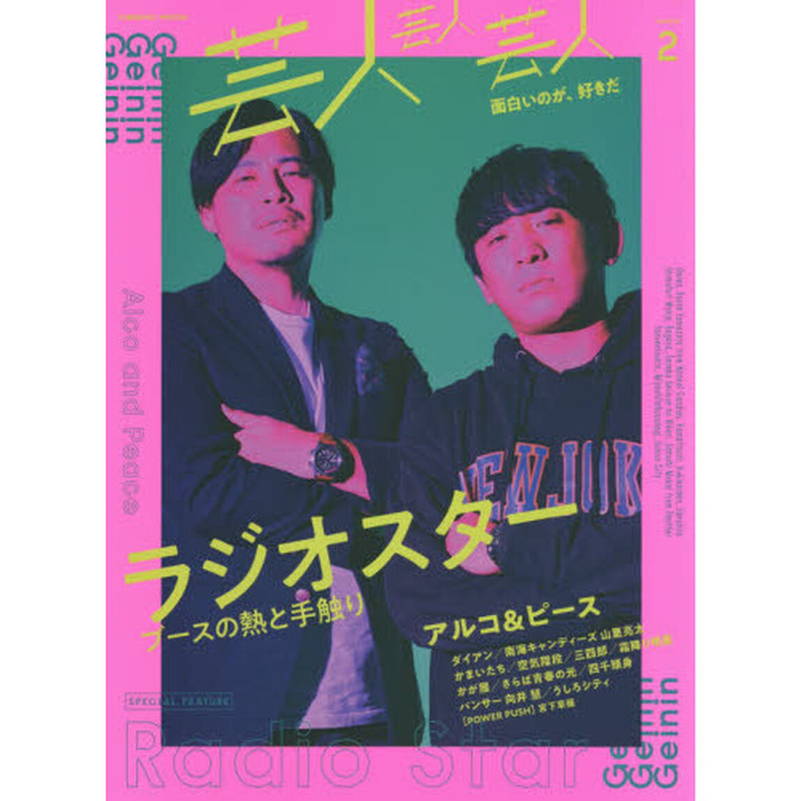 芸人芸人芸人　ｖｏｌｕｍｅ２「特集ラジオスター　巻頭アルコ＆ピース」