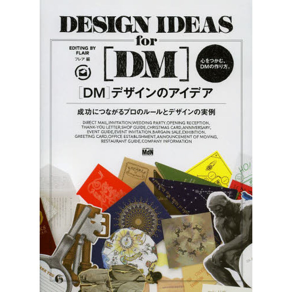 〈ＤＭ〉デザインのアイデア　成功につながるプロのルールとデザインの実例　心をつかむ、ＤＭの作り方。