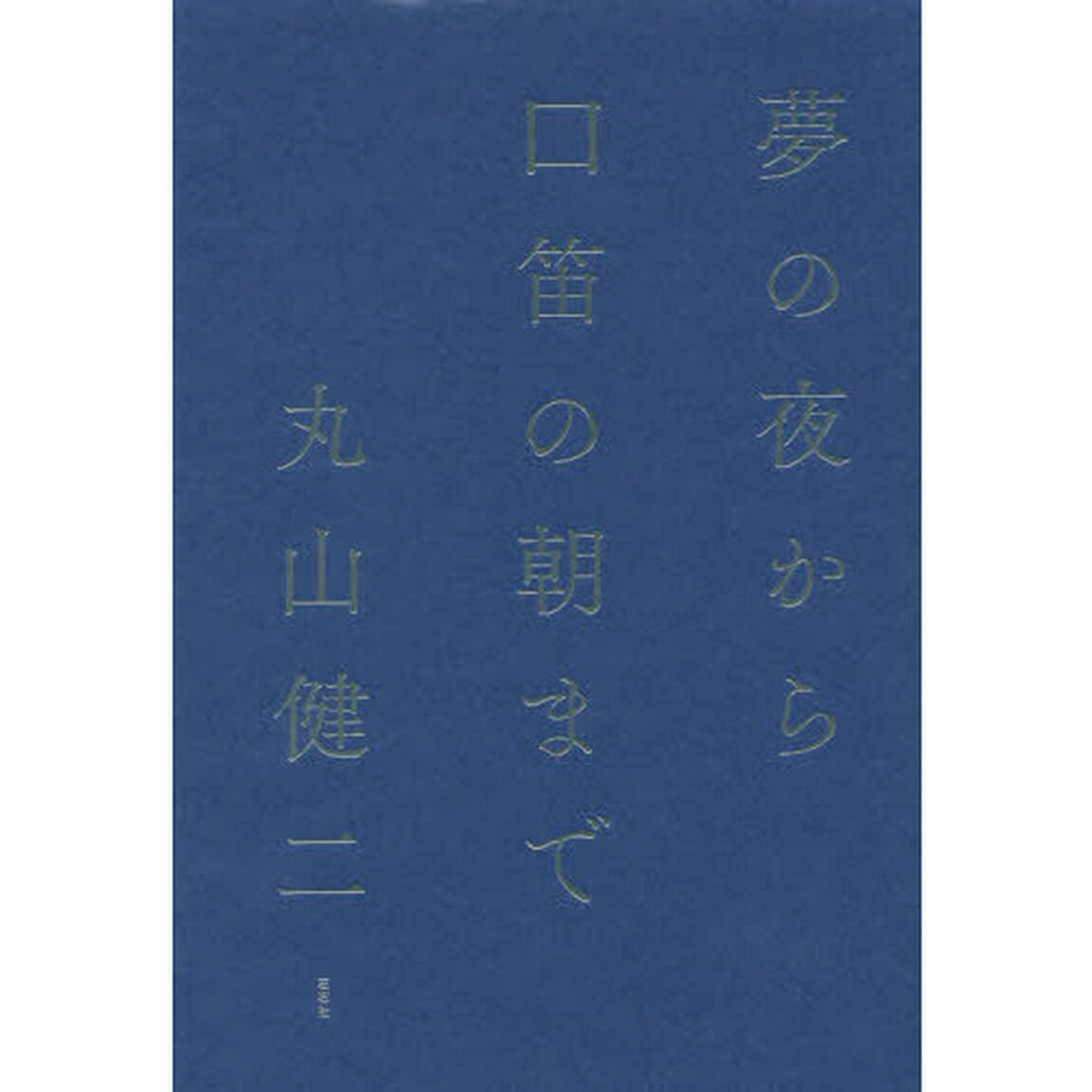 夢の夜から口笛の朝まで