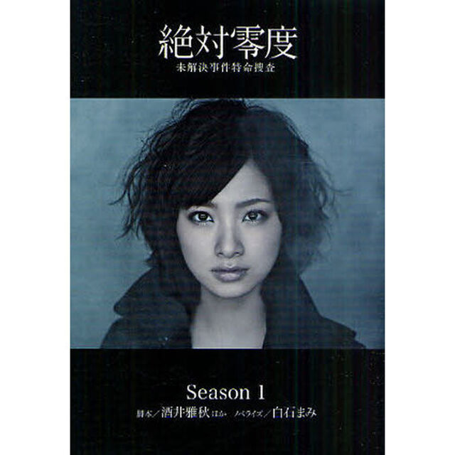 絶対零度　未解決事件特命捜査　Ｓｅａｓｏｎ１