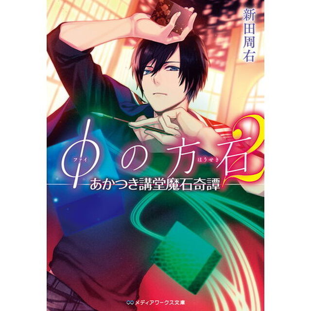 &phi;の方石　２「あかつき講堂魔石奇譚」