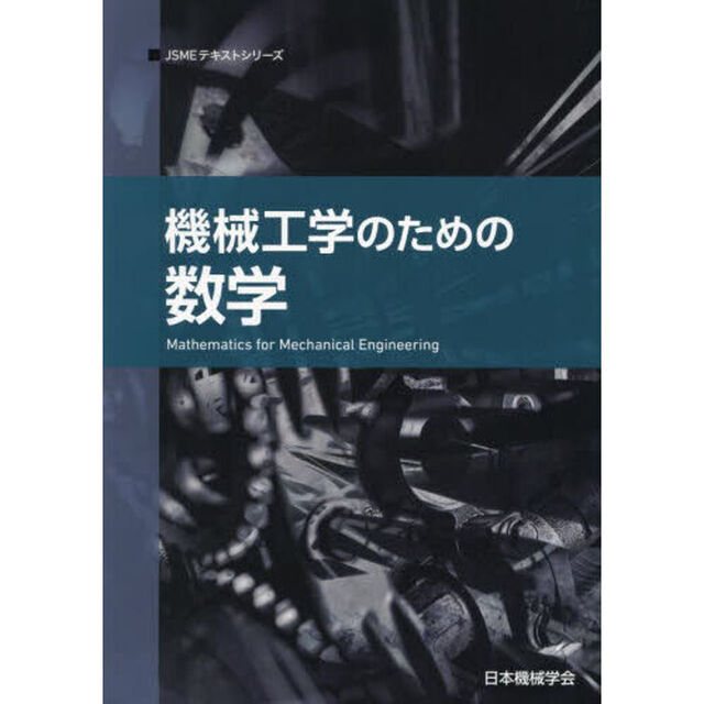機械工学のための数学「第２版」
