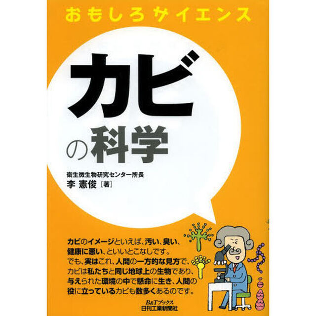 カビの科学
