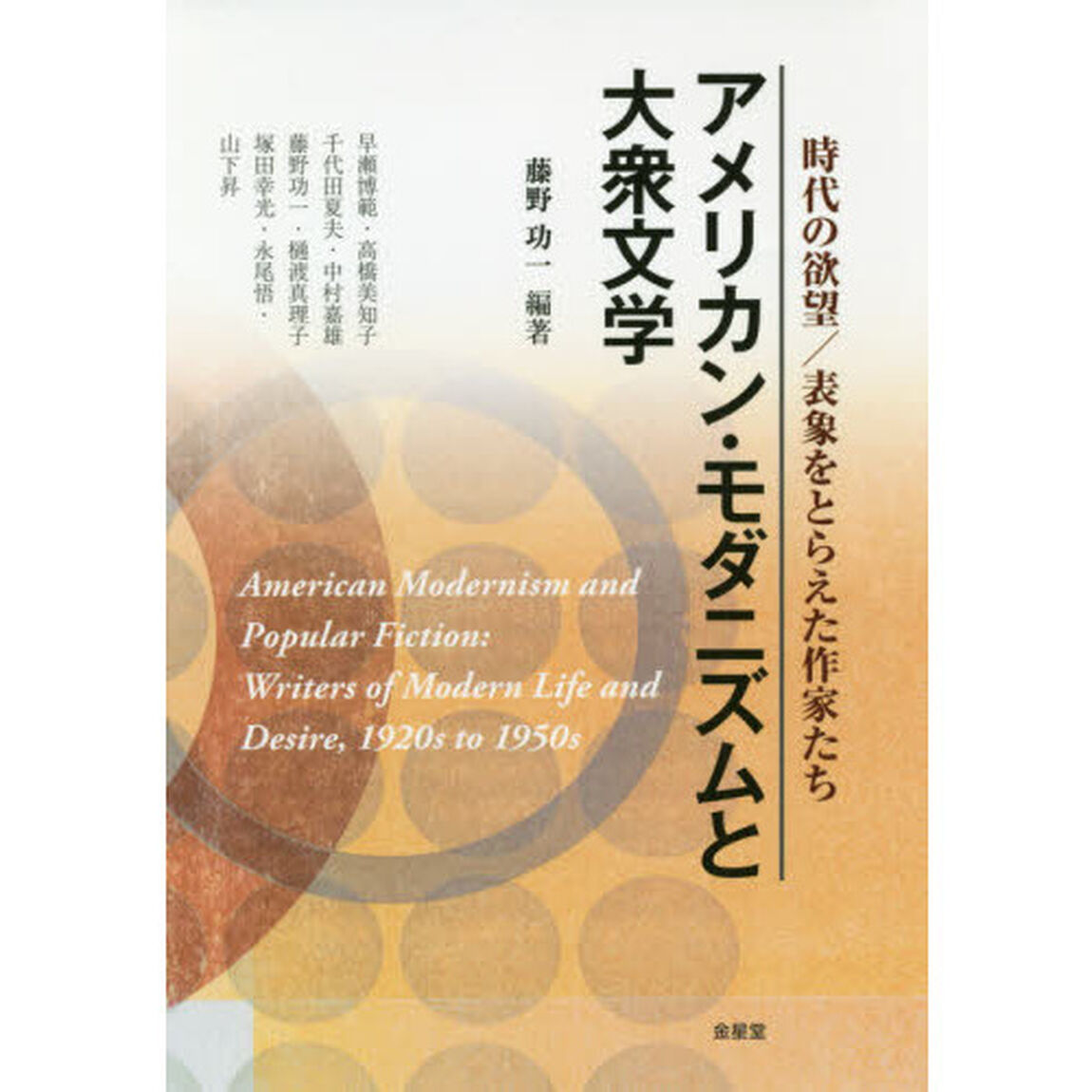 アメリカン・モダニズムと大衆文学　時代の欲望／表象をとらえた作家たち