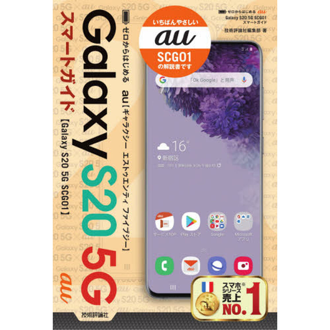 ゼロからはじめるａｕ　Ｇａｌａｘｙ　Ｓ２０　５Ｇ　ＳＣＧ０１スマートガイド