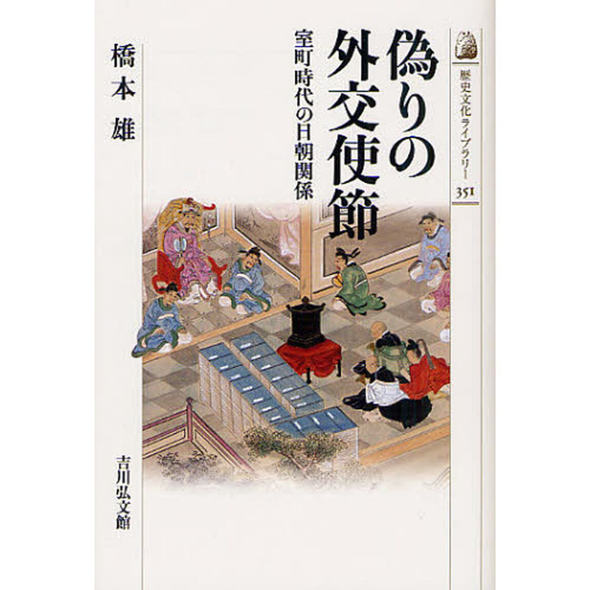 偽りの外交使節　室町時代の日朝関係