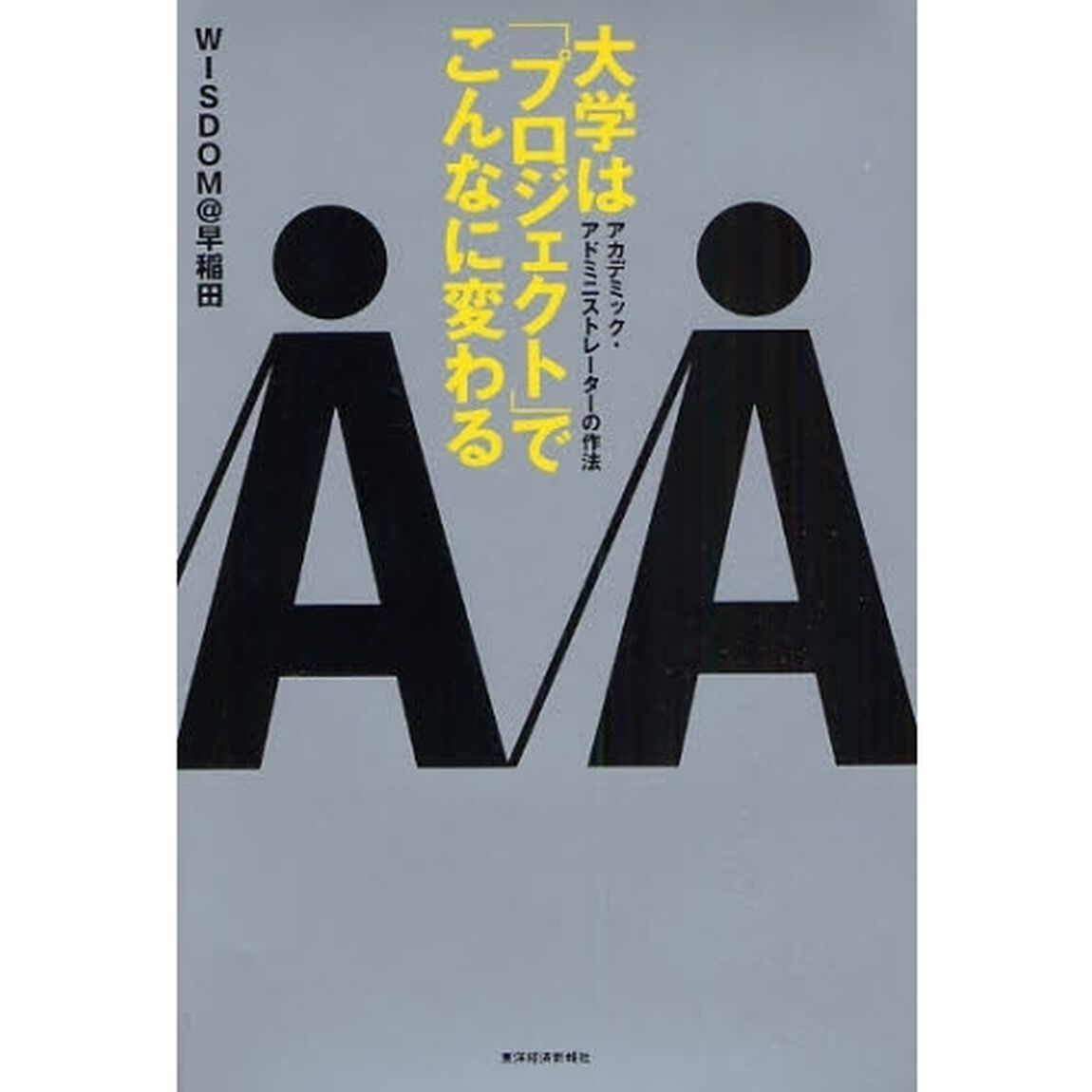 大学は「プロジェクト」でこんなに変わる　アカデミック・アドミニストレーターの作法