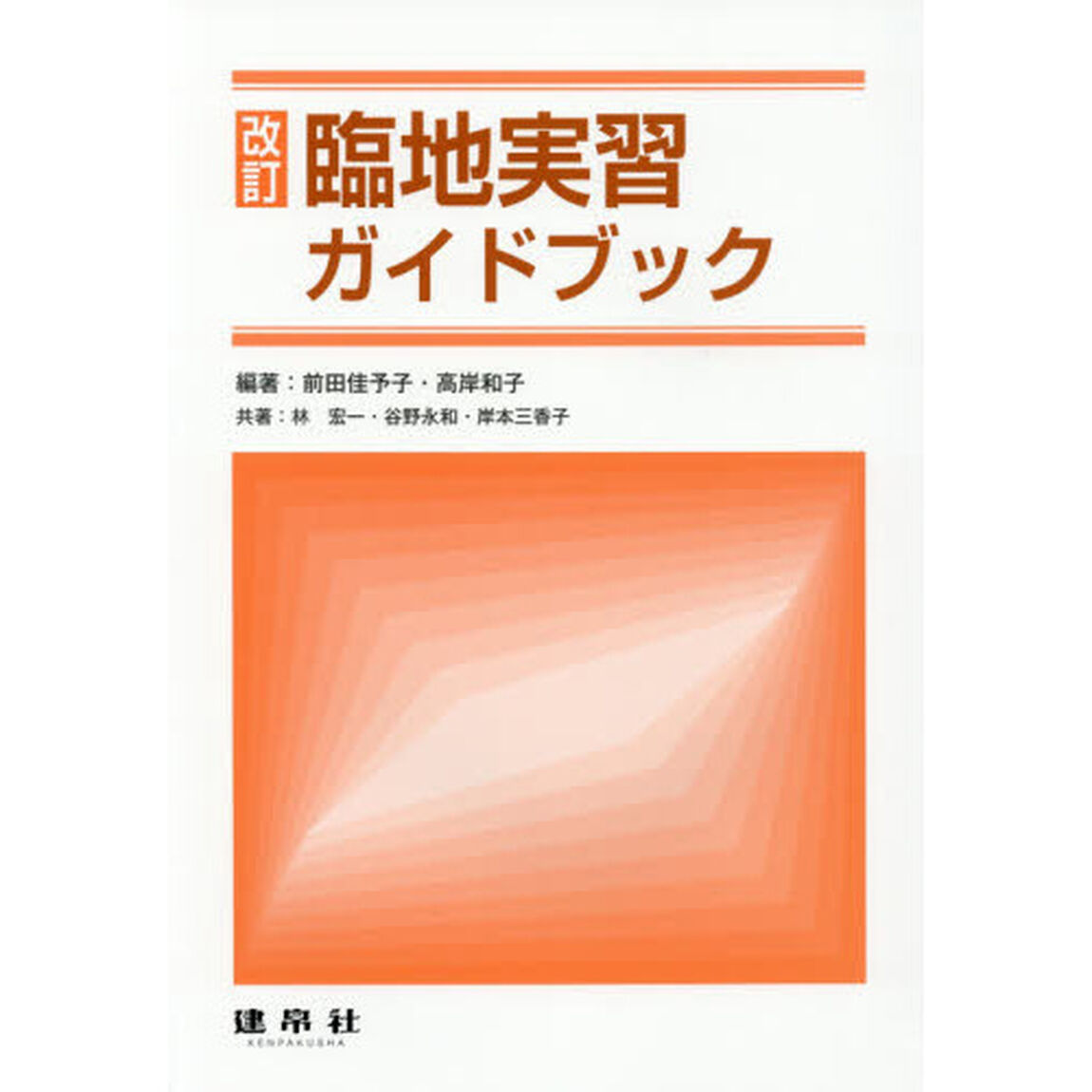 臨地実習ガイドブック「改訂」