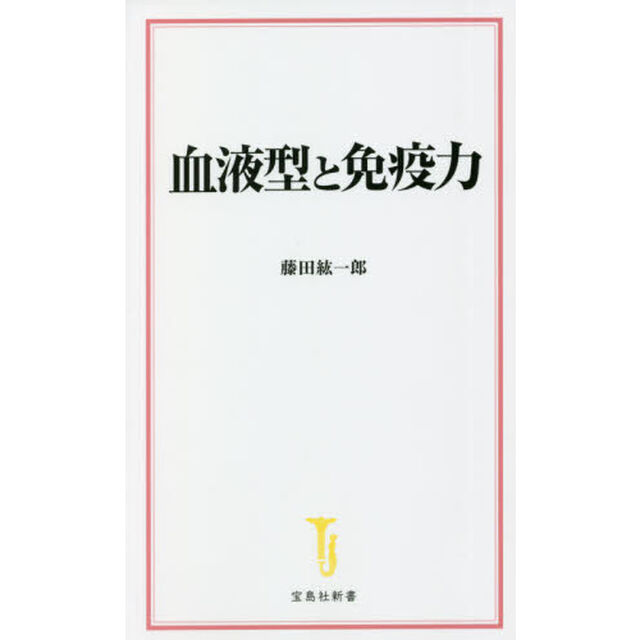 血液型と免疫力