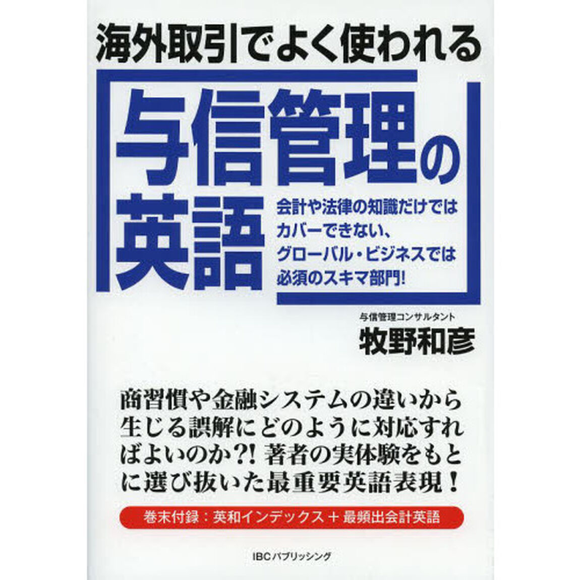 海外取引でよく使われる与信管理の英語