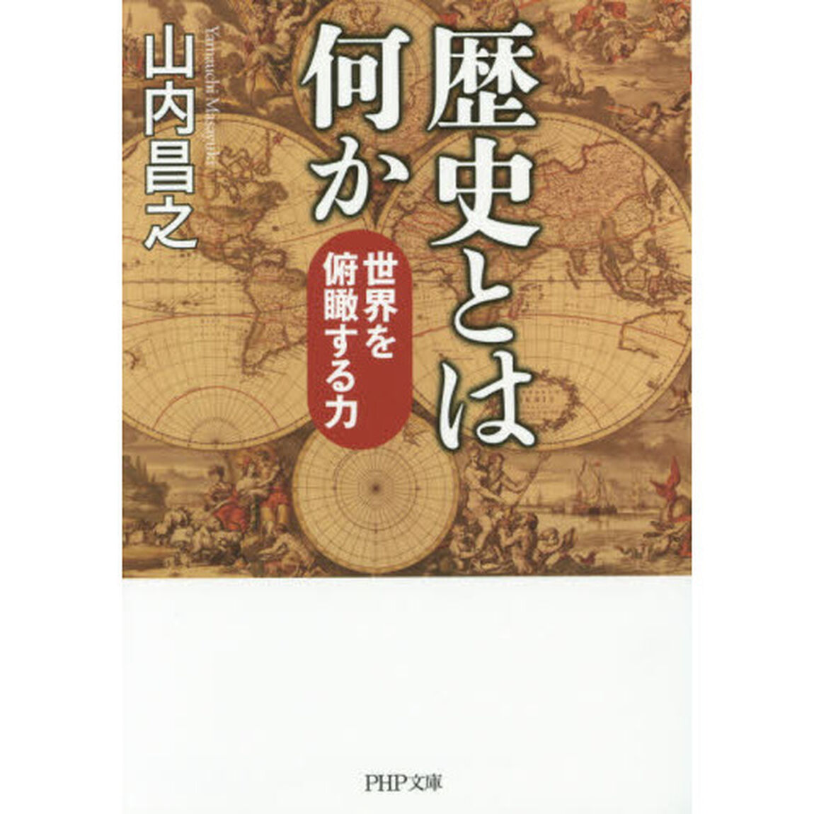 歴史とは何か　世界を俯瞰する力