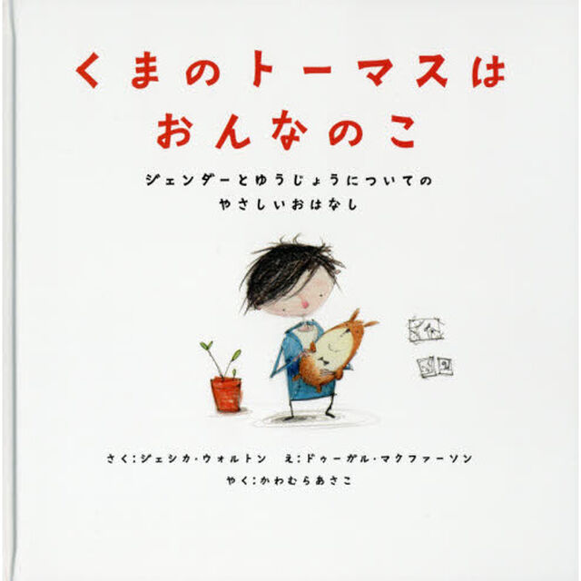 くまのトーマスはおんなのこ　ジェンダーとゆうじょうについてのやさしいおはなし