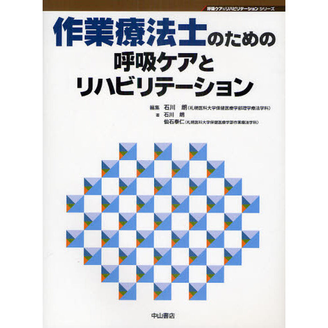 作業療法士のための呼吸ケアとリハビリテーション