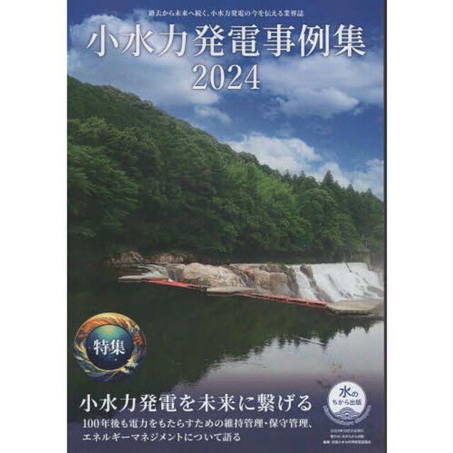 小水力発電事例集　２０２４